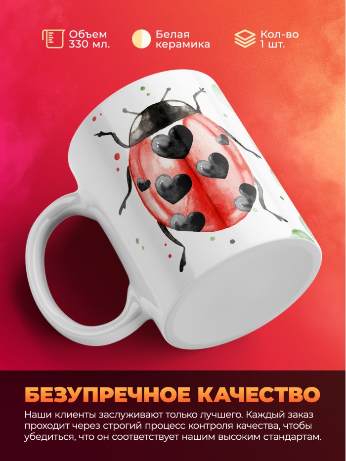 Кружка на 14 февраля божья коровка  Жуковский