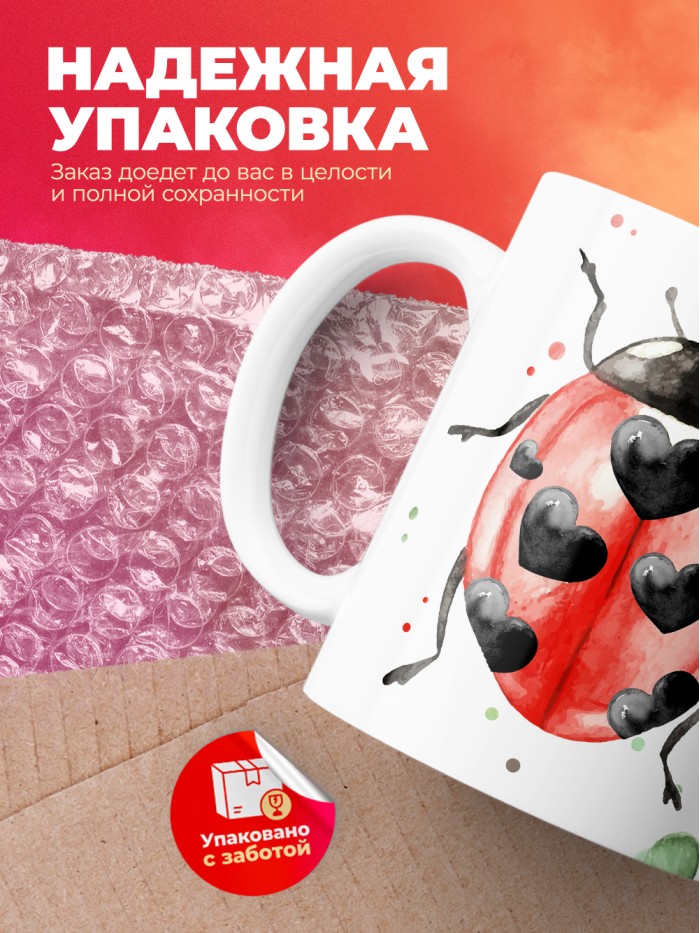 Кружка на 14 февраля божья коровка  Жуковский