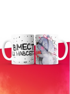 Кружка на 14 февраля вместе навсегда