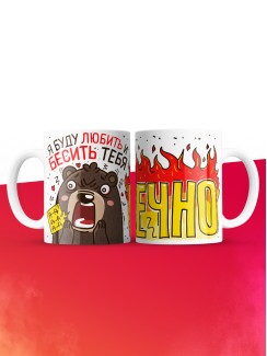 Кружка на 14 февраля я буду любить и бесить тебя вечно