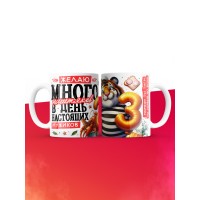 Кружка желаю много ништяков в день настоящих мужиков