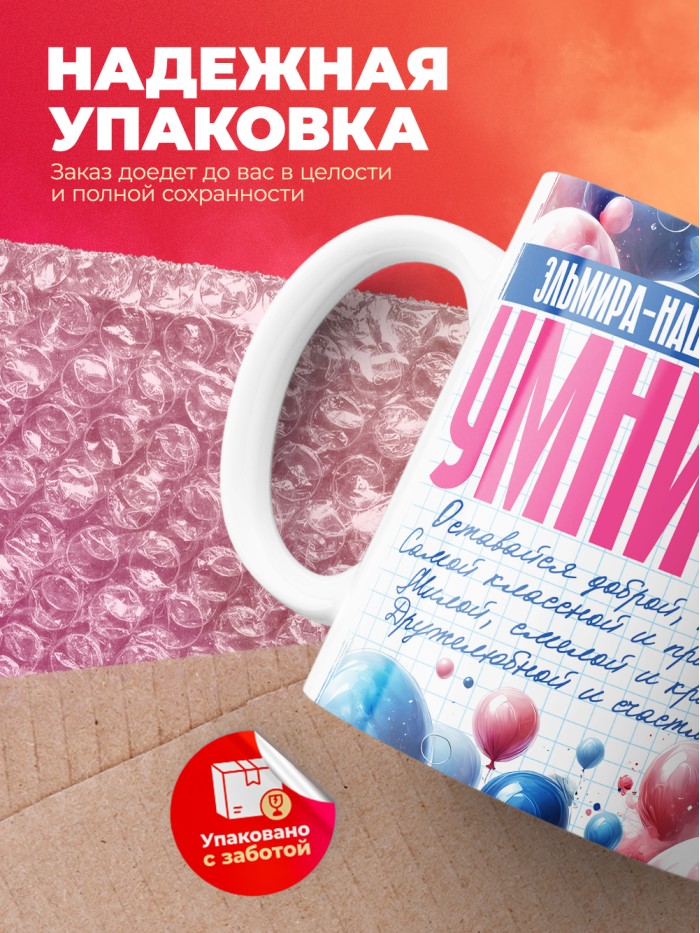 Кружка на 8 марта Эльмира  Жуковский