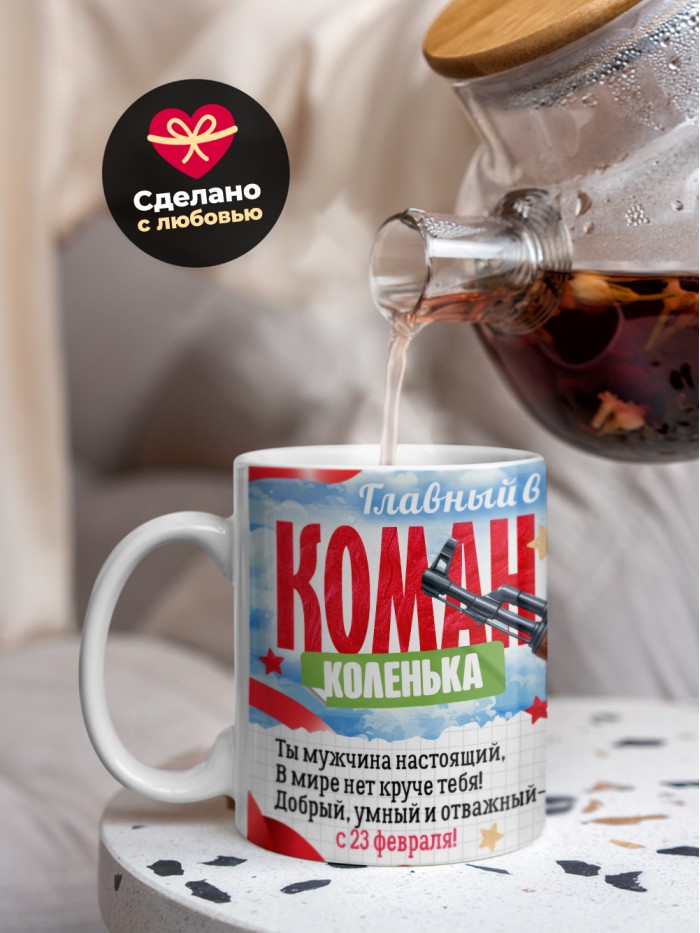 Кружка главный в семье командир Коленька  Жуковский