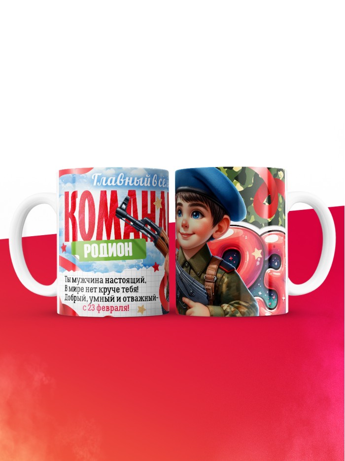 Кружка главный в семье командир Родион  Жуковский
