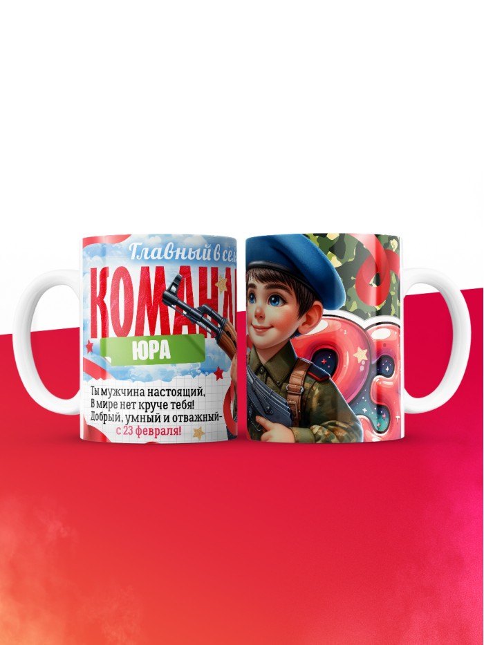 Кружка главный в семье командир Юра  Жуковский