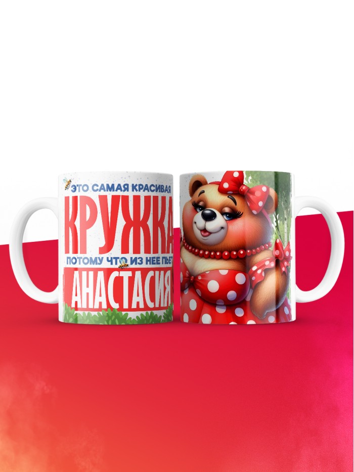 Самая красивая кружка с именем Анастасия  Жуковский