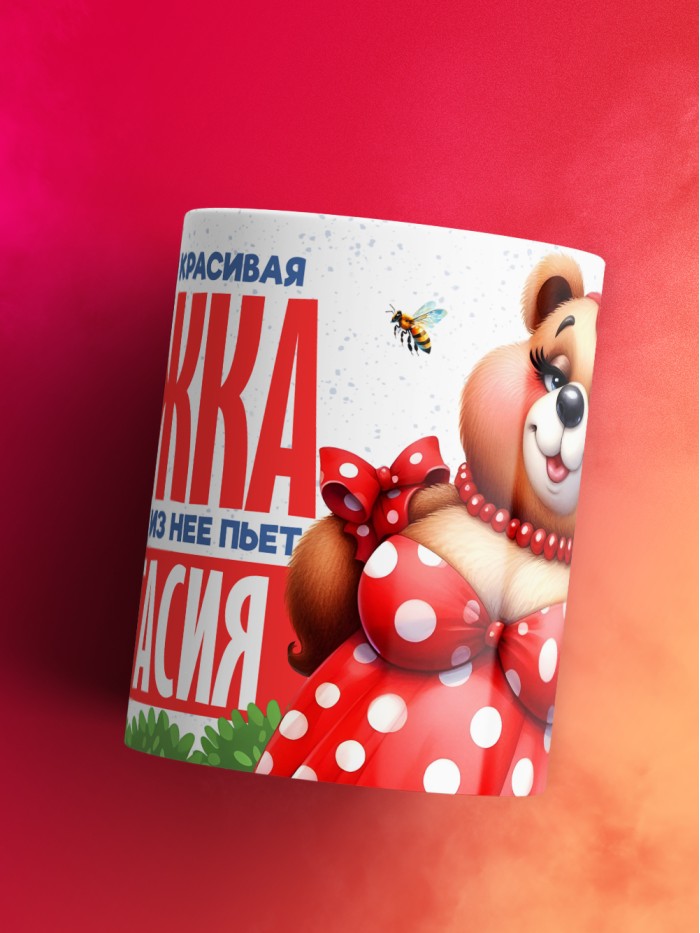 Самая красивая кружка с именем Анастасия  Жуковский
