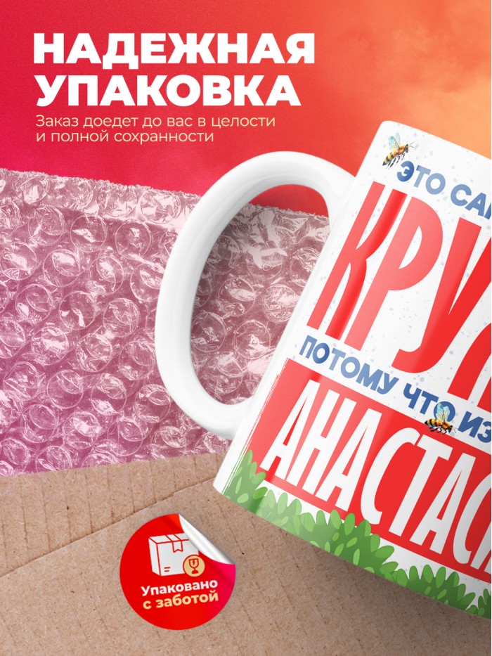 Самая красивая кружка с именем Анастасия  Жуковский