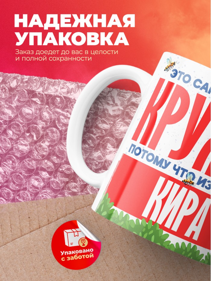 Самая красивая кружка с именем Кира  Жуковский