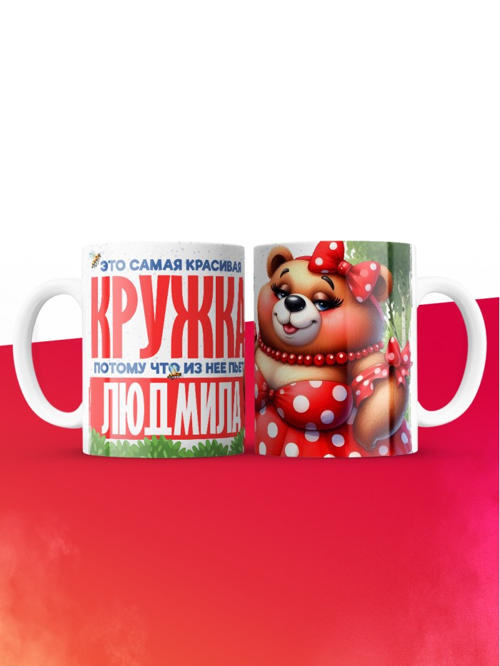 Самая красивая кружка с именем Людмила  Жуковский