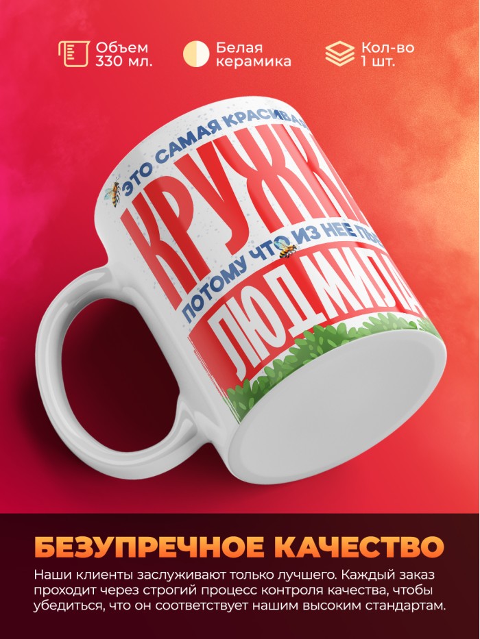 Самая красивая кружка с именем Людмила  Жуковский