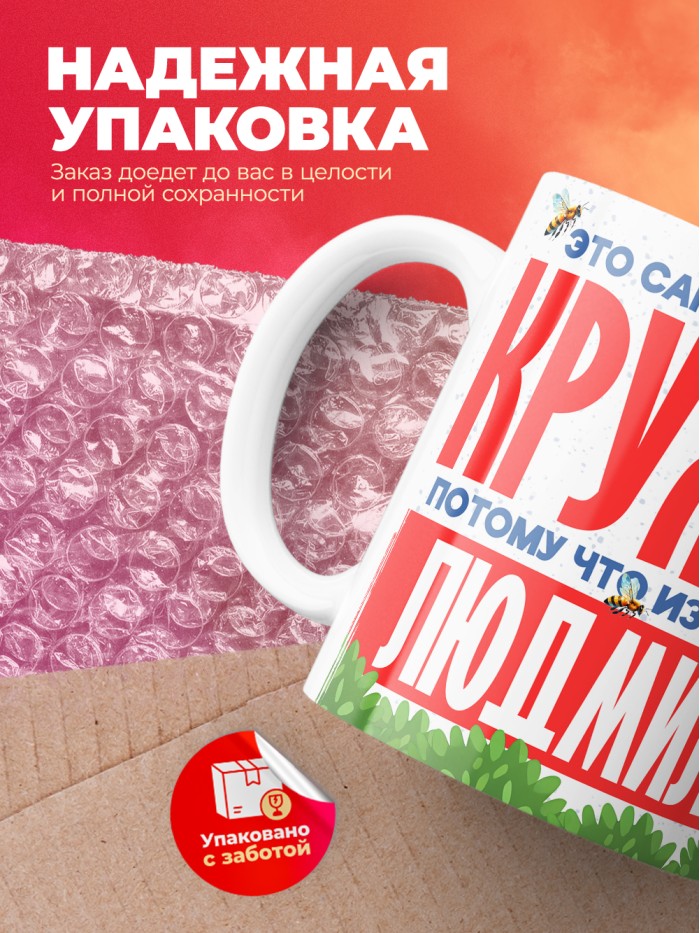Самая красивая кружка с именем Людмила  Жуковский