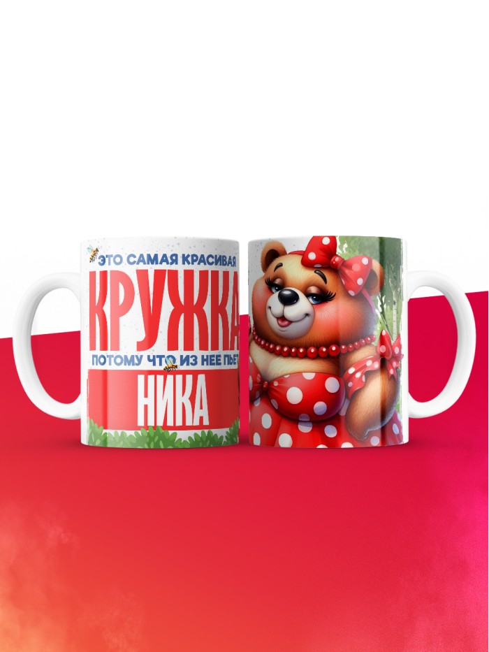 Самая красивая кружка с именем Ника  Жуковский