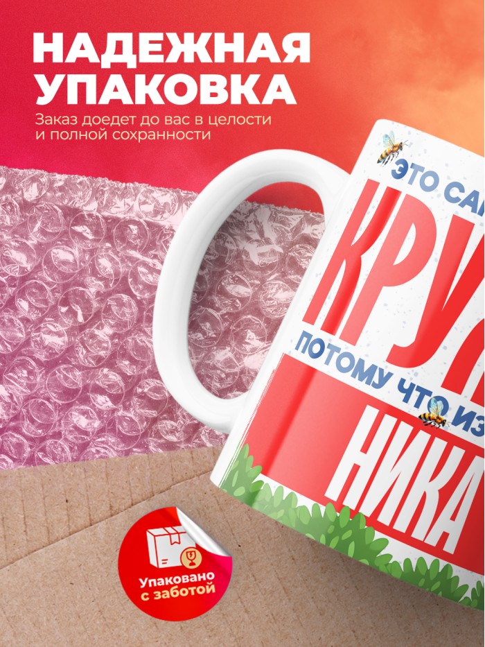 Самая красивая кружка с именем Ника  Жуковский