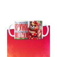 Самая красивая кружка с именем Ольга