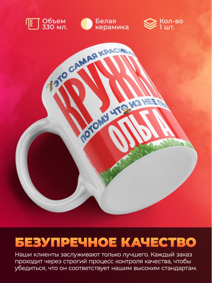 Самая красивая кружка с именем Ольга  Жуковский