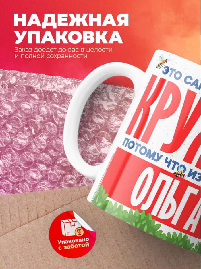 Самая красивая кружка с именем Ольга  Жуковский