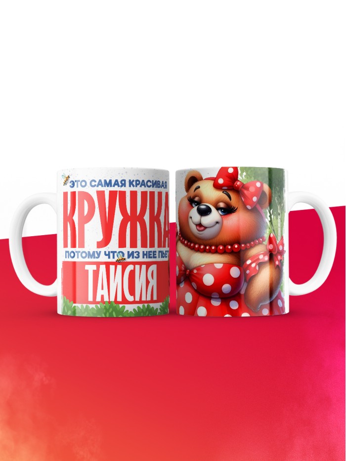 Самая красивая кружка с именем Таисия  Жуковский