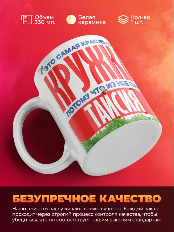 Самая красивая кружка с именем Таисия  Жуковский