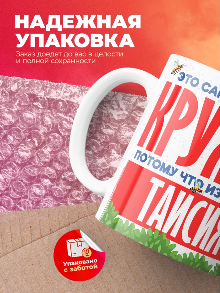 Самая красивая кружка с именем Таисия  Жуковский
