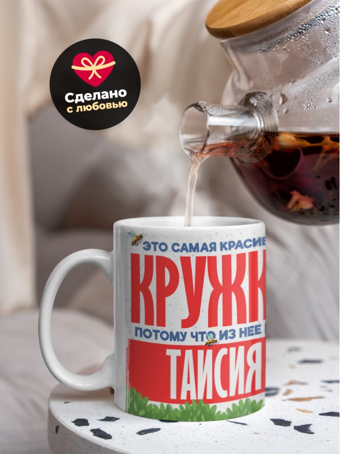 Самая красивая кружка с именем Таисия  Жуковский