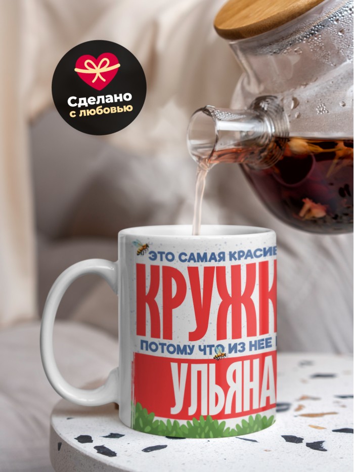 Самая красивая кружка с именем Ульяна  Жуковский