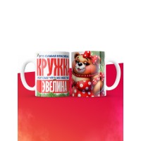 Самая красивая кружка с именем Эвелина
