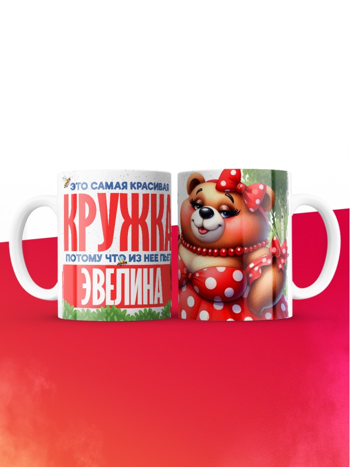 Самая красивая кружка с именем Эвелина  Жуковский