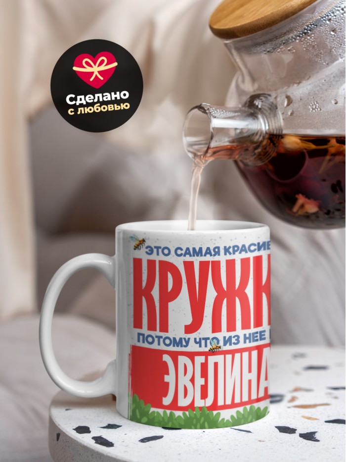 Самая красивая кружка с именем Эвелина  Жуковский