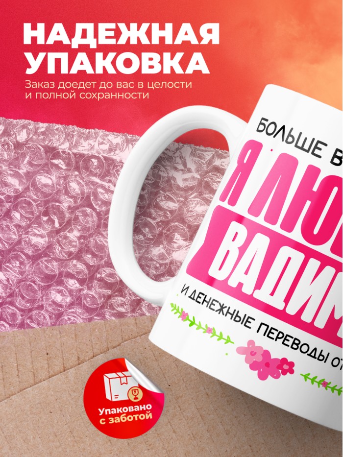 Кружка я люблю ВАДИМА  Жуковский