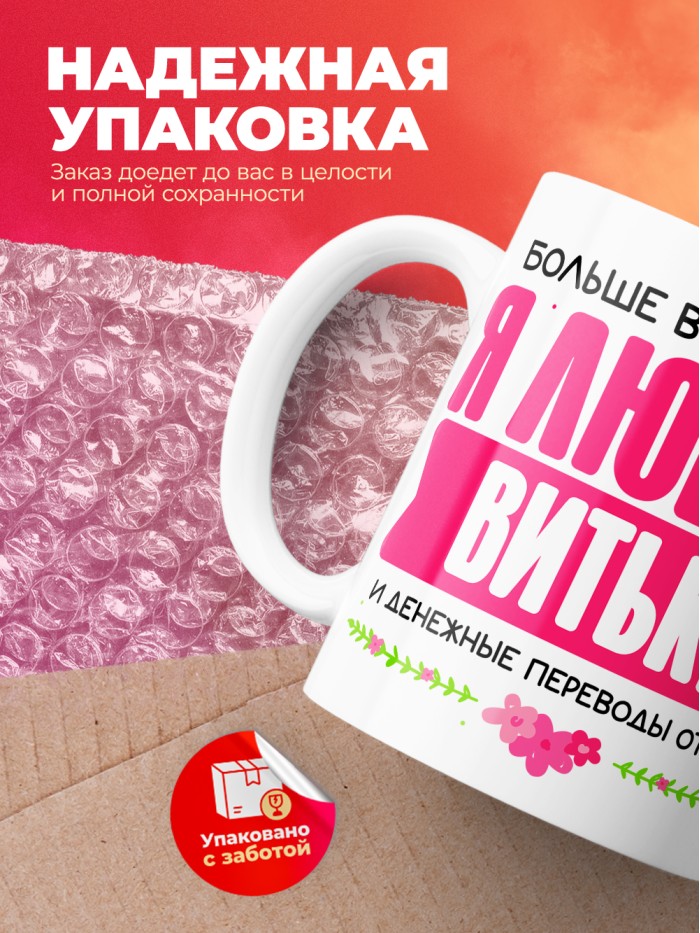 Кружка я люблю ВИТЬКУ  Жуковский