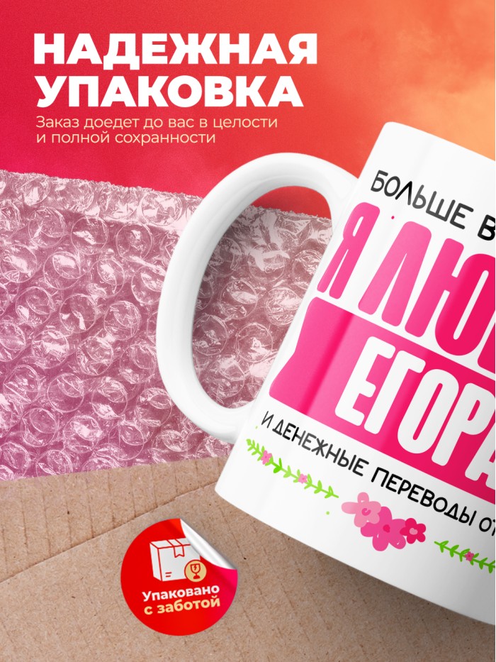 Кружка я люблю ЕГОРА  Жуковский