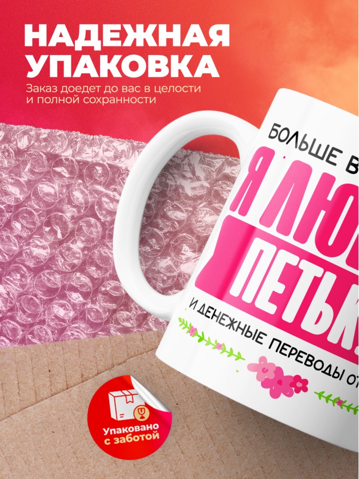 Кружка я люблю ПЕТЬКУ  Жуковский