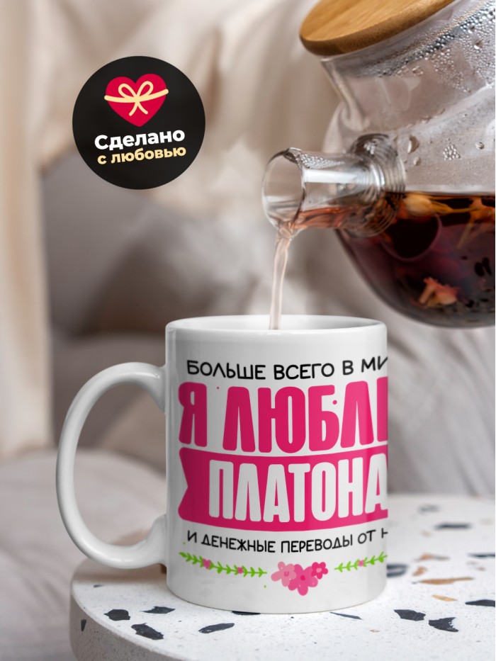 Кружка я люблю ПЛАТОНА  Жуковский