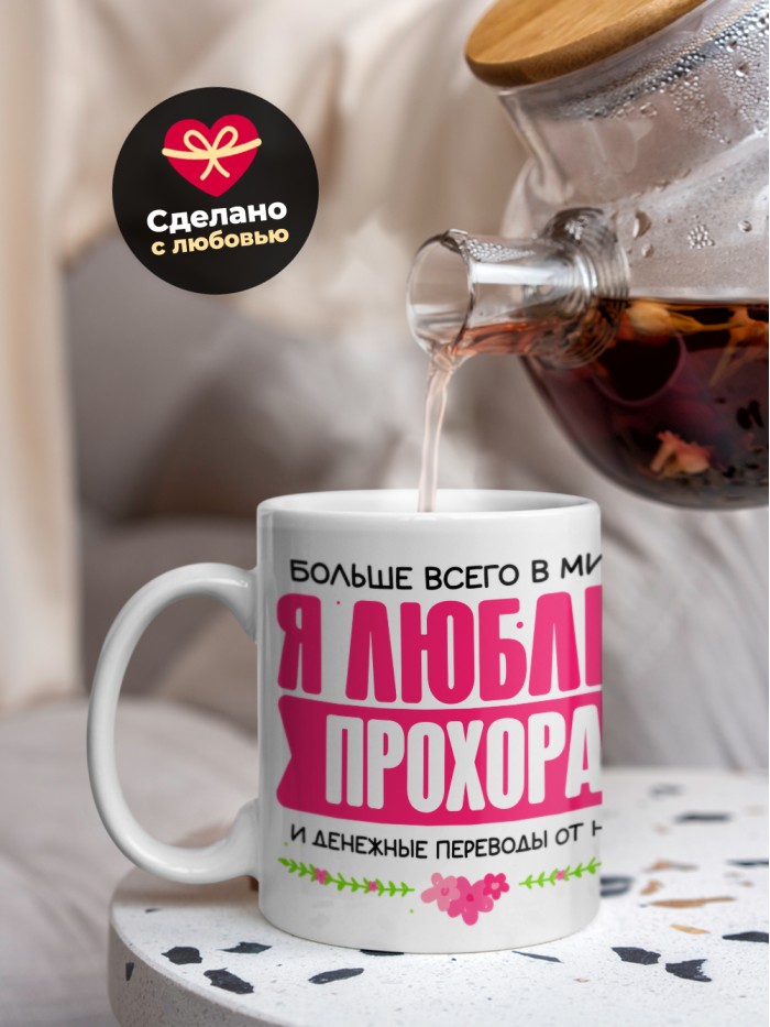 Кружка я люблю ПРОХОРА  Жуковский