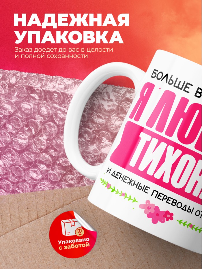 Кружка я люблю ТИХОНА  Жуковский