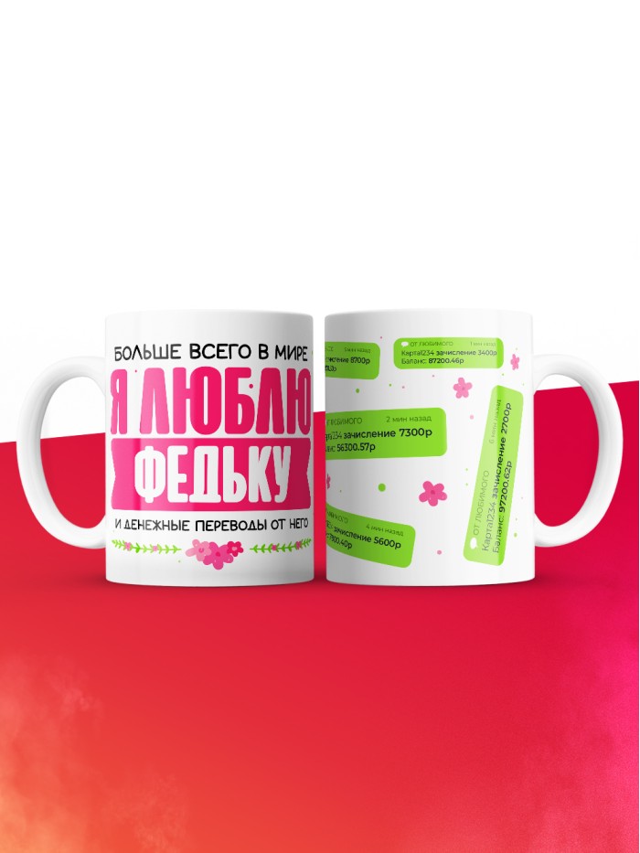 Кружка я люблю ФЕДЬКУ  Жуковский