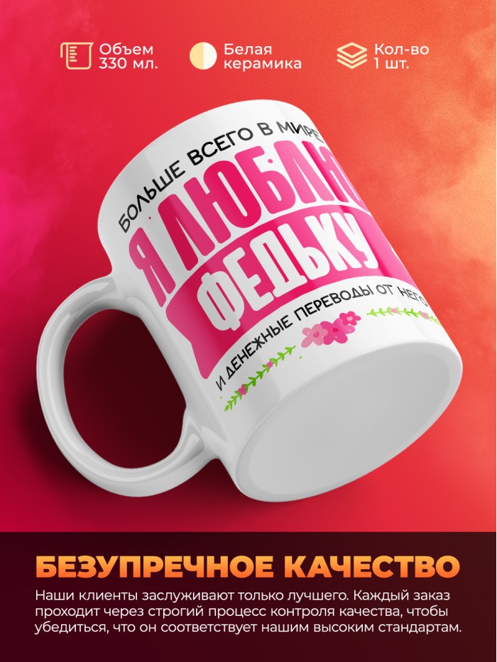 Кружка я люблю ФЕДЬКУ  Жуковский
