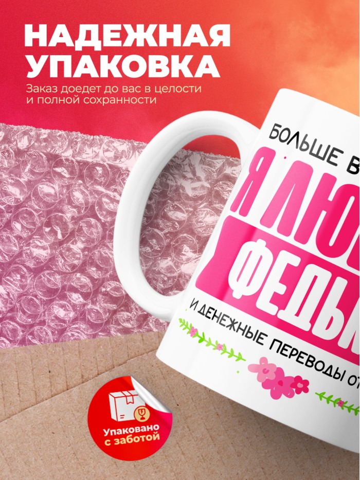 Кружка я люблю ФЕДЬКУ  Жуковский