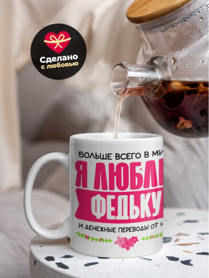 Кружка я люблю ФЕДЬКУ  Жуковский