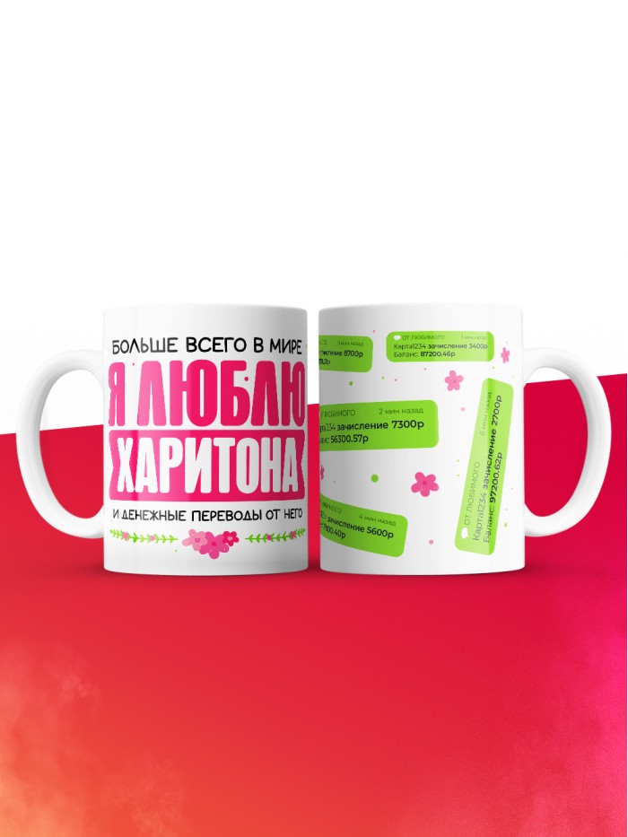 Кружка я люблю ХАРИТОНА  Жуковский
