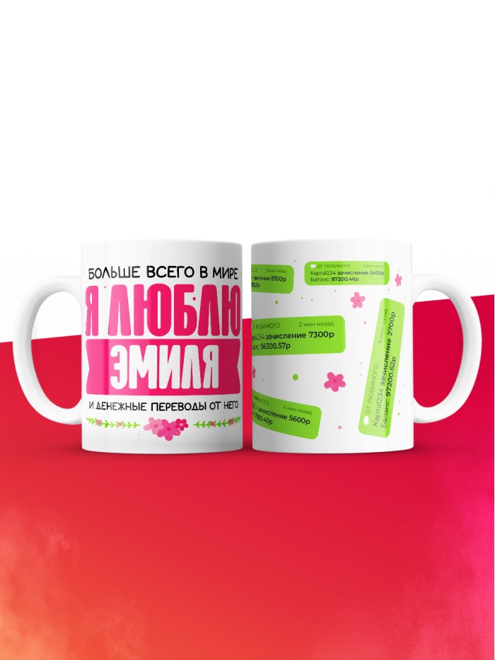 Кружка я люблю ЭМИЛЯ  Жуковский