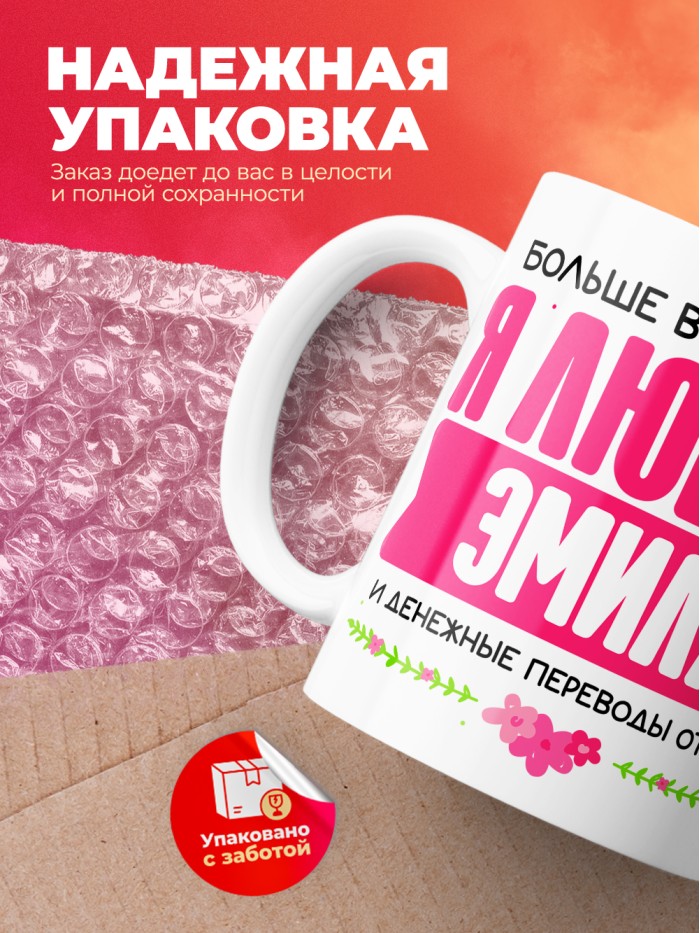 Кружка я люблю ЭМИЛЯ  Жуковский