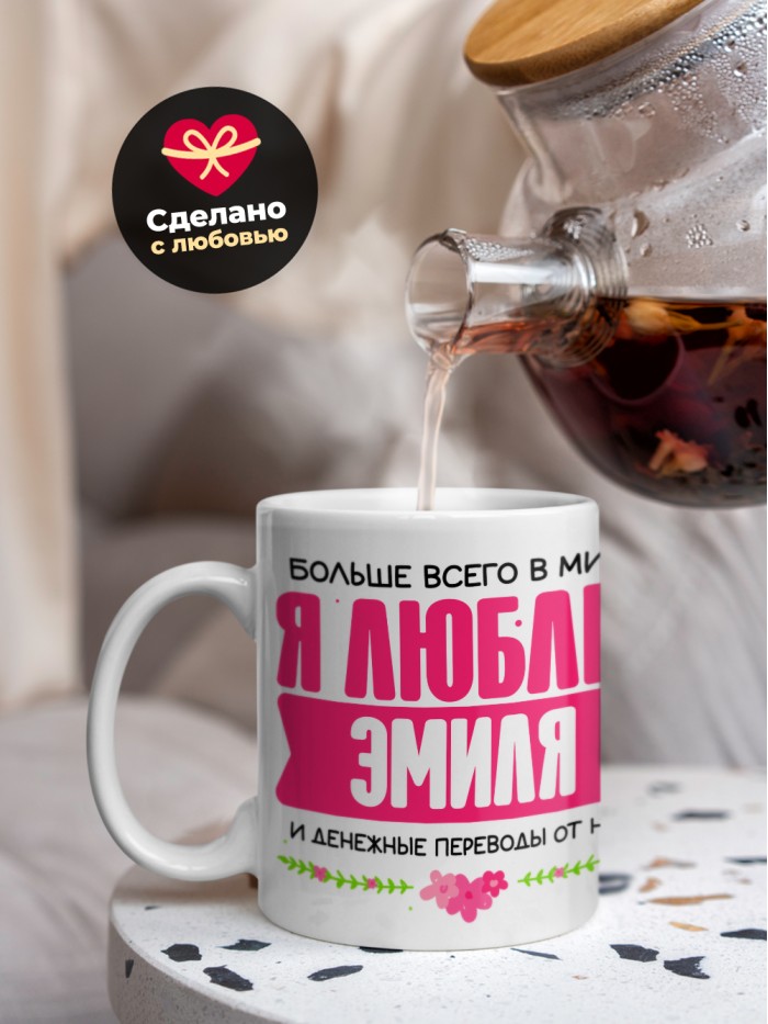 Кружка я люблю ЭМИЛЯ  Жуковский