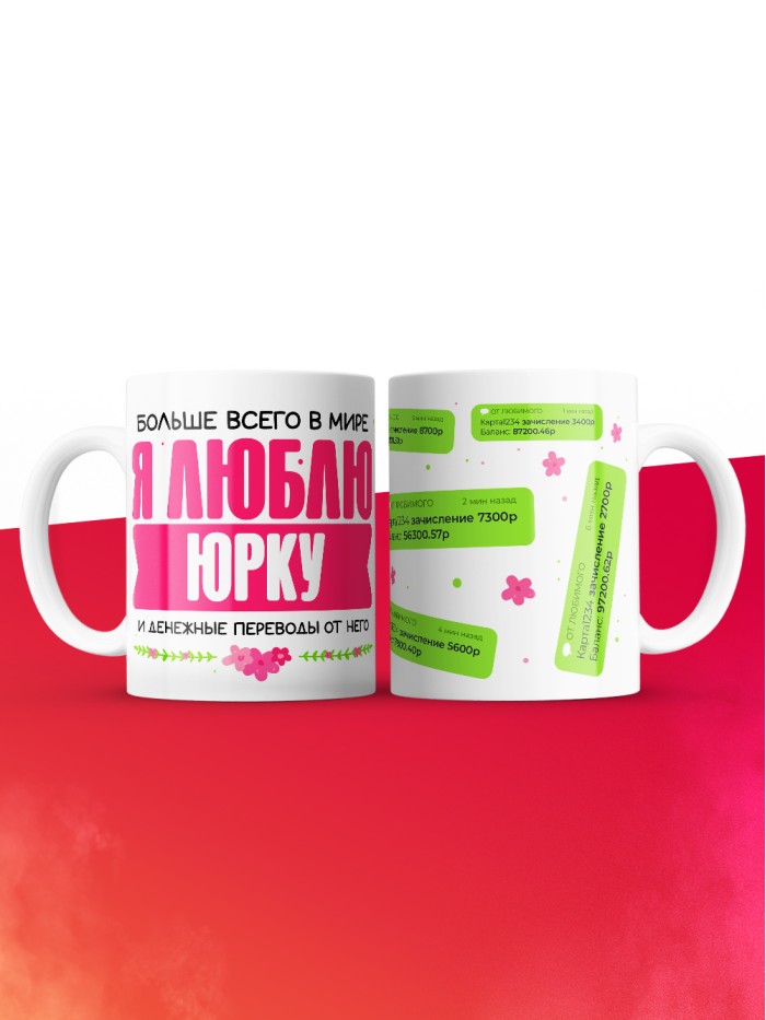 Кружка я люблю ЮРКУ  Жуковский