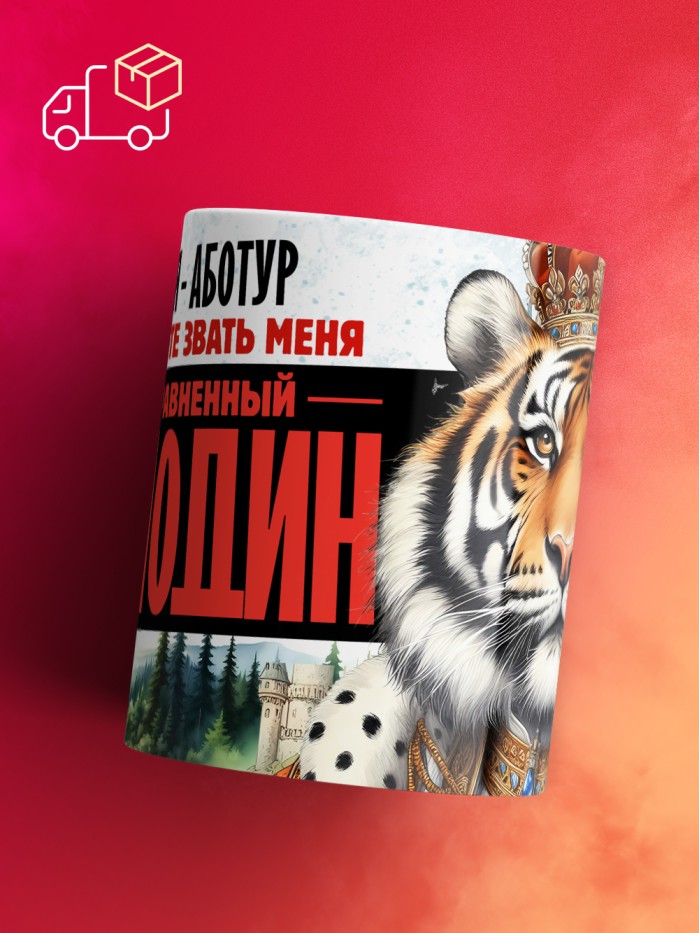 Кружка именная господин Аботур  Жуковский