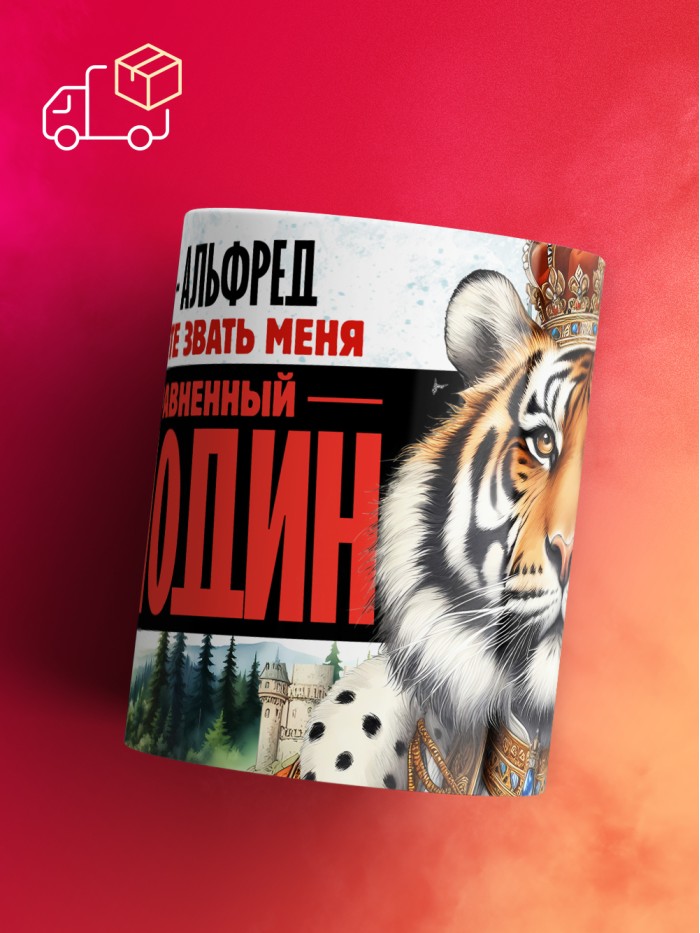 Кружка именная господин Альфред  Жуковский