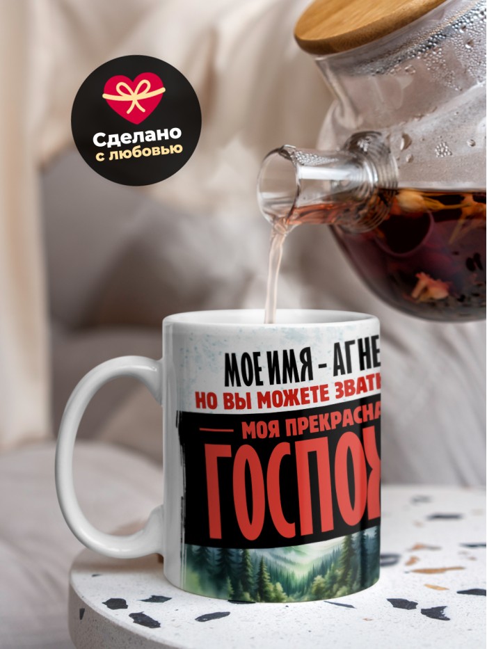 Кружка именная госпожа Агнесса  Жуковский