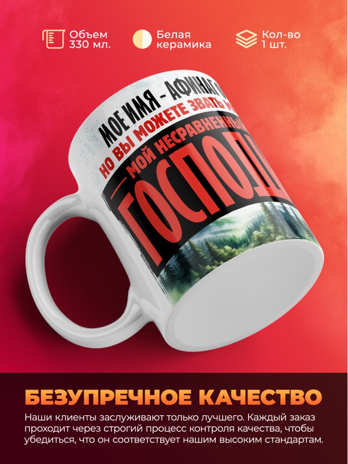 Кружка именная господин Афинагор  Жуковский