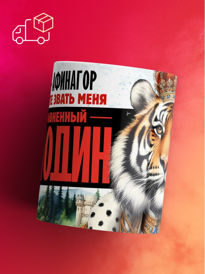Кружка именная господин Афинагор  Жуковский